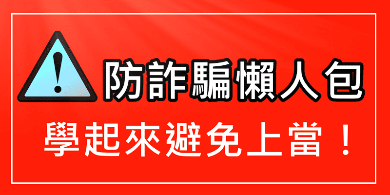 預防在彰化鹿港找援交妹被詐騙以及注意事項